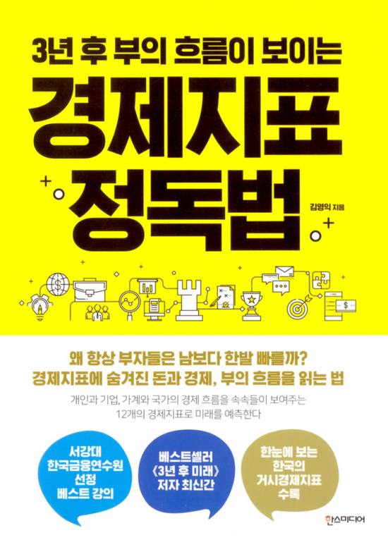 3년 후 부의 흐름이 보이는 경제지표 정독법