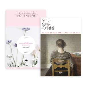 [세트] 엄마, 나를 만나는 시간 엄마, 나를 사랑할 시간 + 엄마만 느끼는 육아감정