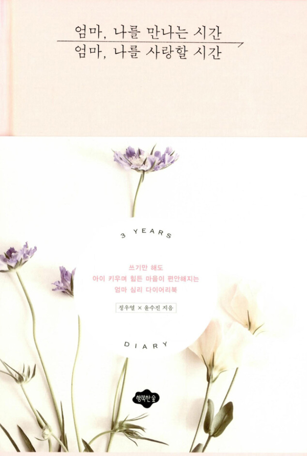 [세트] 엄마, 나를 만나는 시간 엄마, 나를 사랑할 시간 + 엄마만 느끼는 육아감정