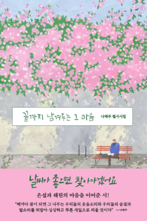끝까지 남겨두는 그 마음