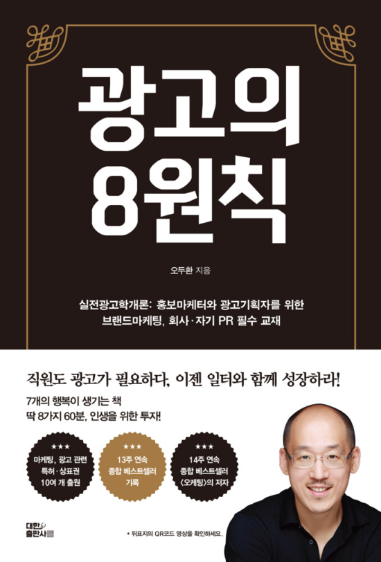 광고의 8원칙 (실전광고학개론)