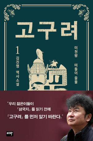 고구려 1 - 떠돌이 을불 2021-06-14 앞표지