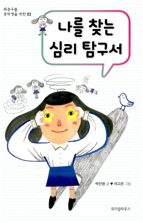 나를 찾는 심리 탐구서