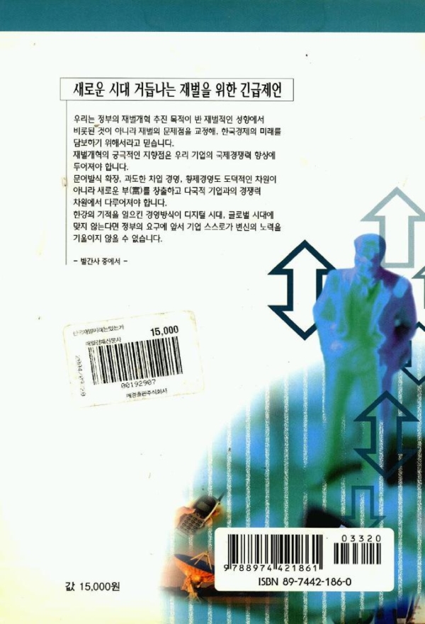 한국재벌 미래는 있는가