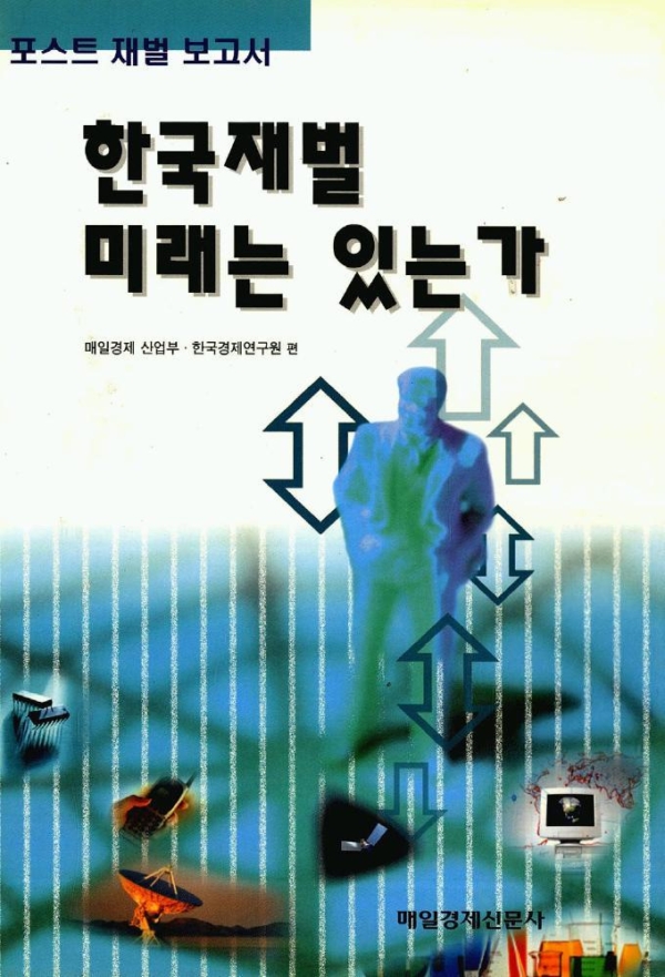 한국재벌 미래는 있는가