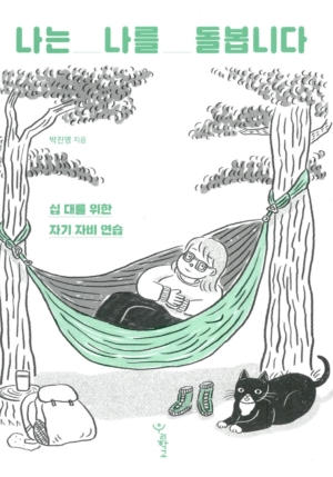 나는 나를 돌봅니다