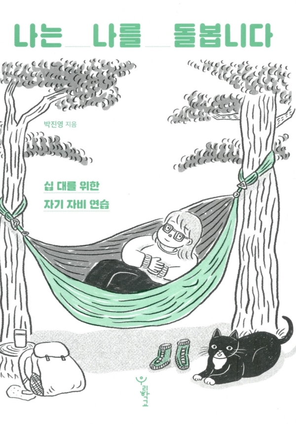 나는 나를 돌봅니다