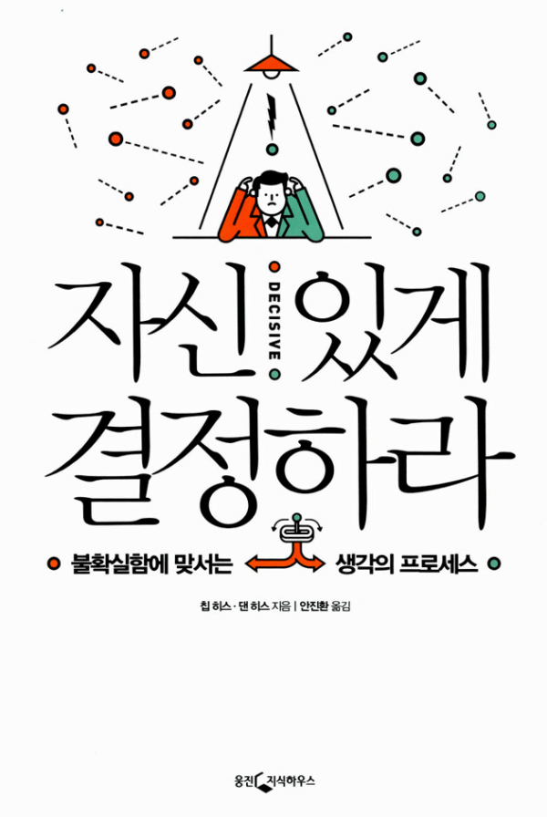 자신 있게 결정하라