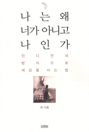 나는 왜 너가 아니고 나인가