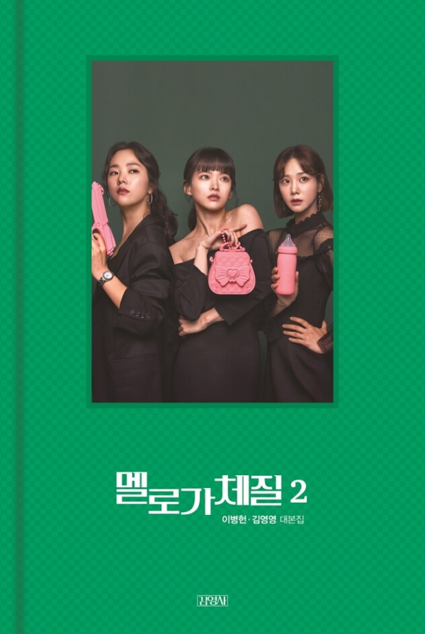 멜로가 체질 2