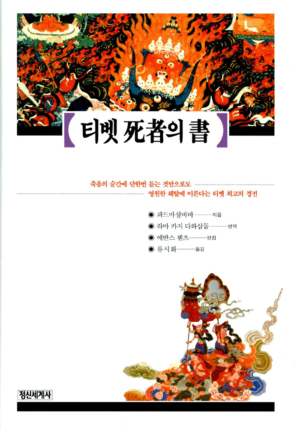 티벳 사자의 서