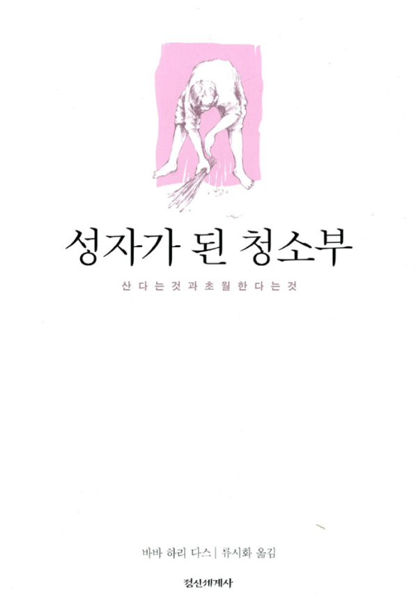 성자가 된 청소부