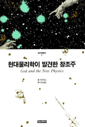 현대물리학이 발견한 창조주