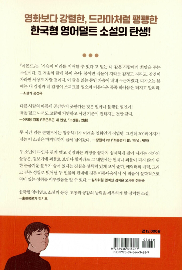 아몬드 (양장)