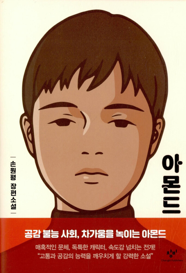 아몬드 (양장)