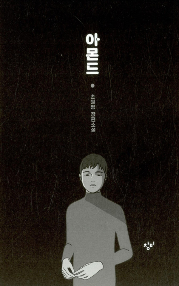 아몬드 (양장)