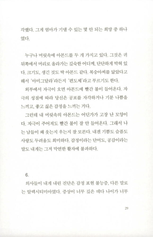 아몬드 (100만 부 기념 특별판)