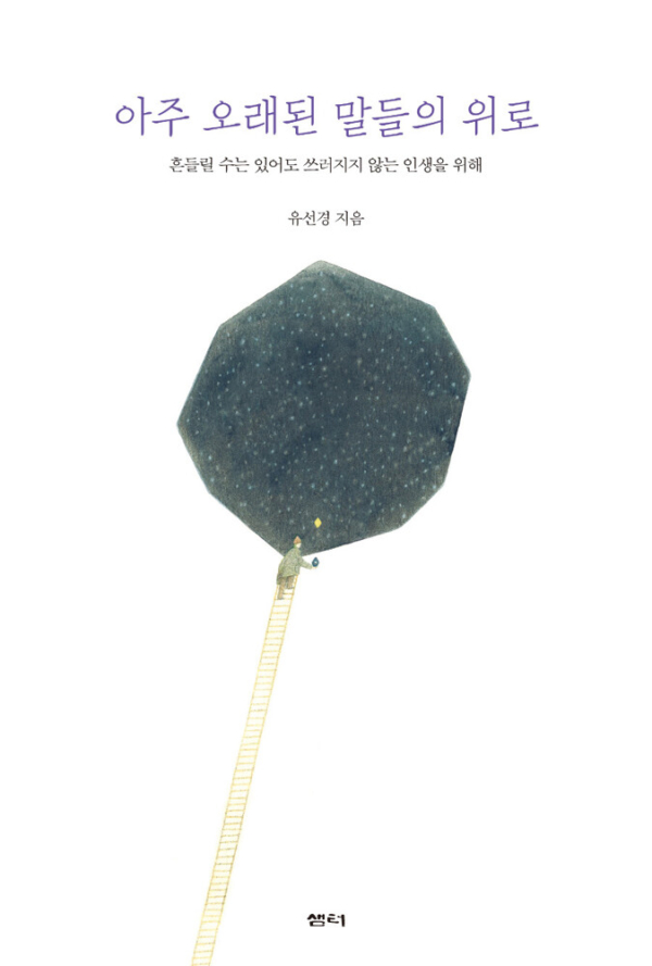 아주 오래된 말들의 위로