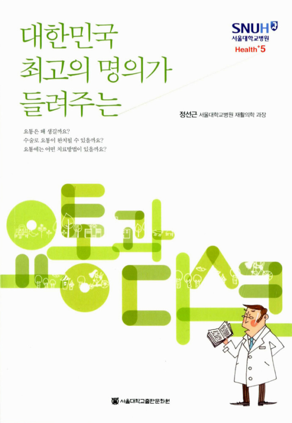 대한민국 최고의 명의가 들려주는 요통과 디스크