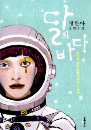 달의 바다
