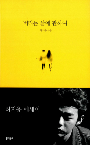 버티는 삶에 관하여