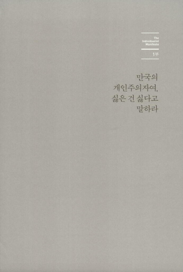 개인주의자 선언 (30만 부 기념 리커버)