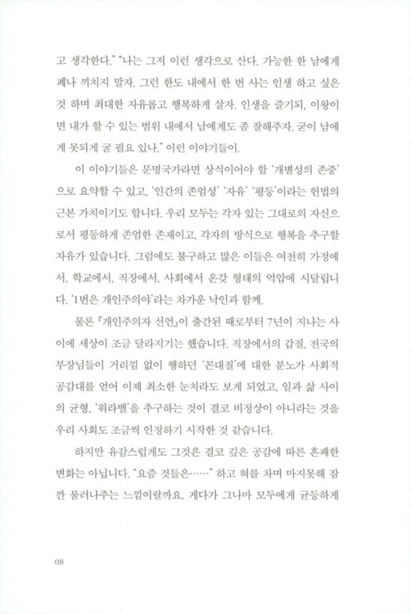 개인주의자 선언 (30만 부 기념 리커버)
