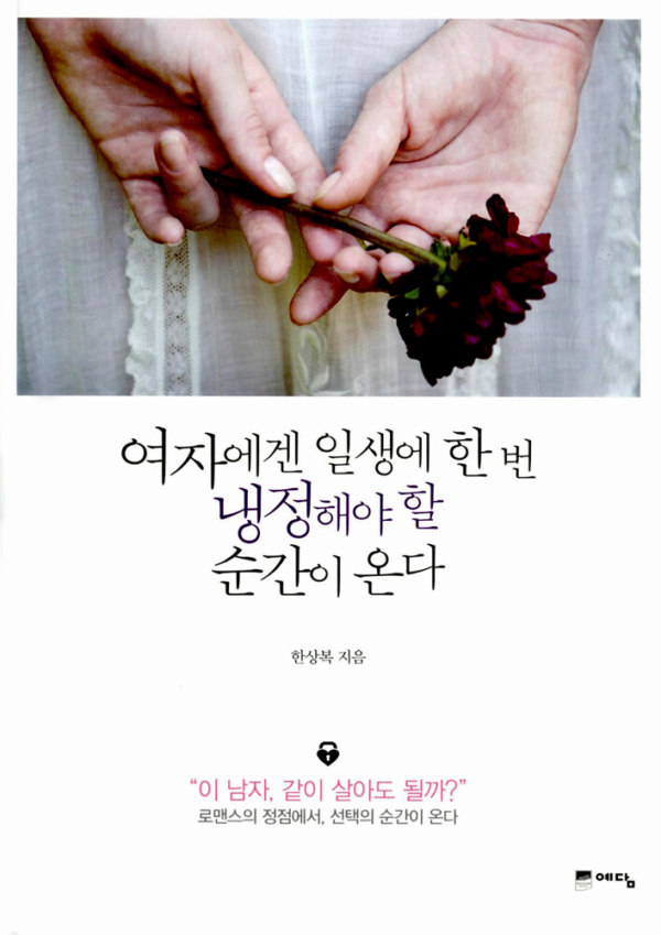여자에겐 일생에 한 번 냉정해야 할 순간이 온다