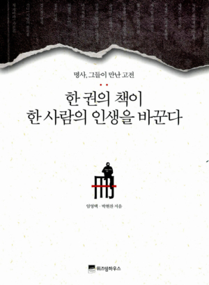 한 권의 책이 한 사람의 인생을 바꾼다