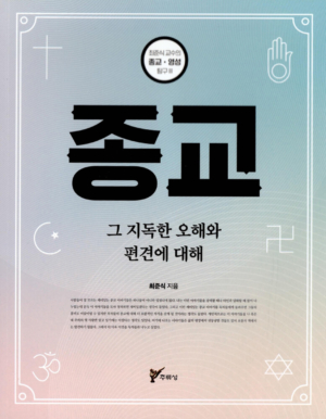 종교