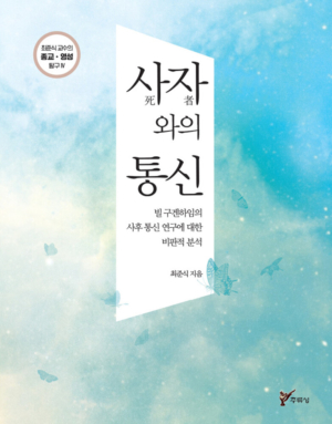사자(死者)와의 통신