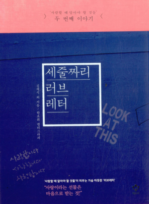 세줄짜리 러브레터