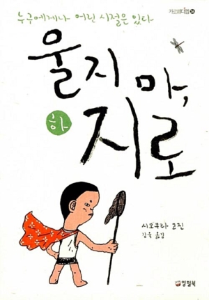 울지 마, 지로 - 하