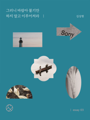 그러니 바람아 불기만 하지 말고 이루어져라