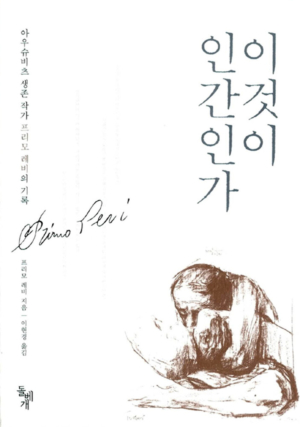 이것이 인간인가