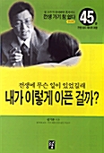 전생에 무슨 일이 있었길래 내가 이렇게 아픈 걸까