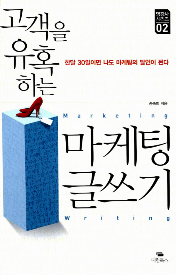고객을 유혹하는 마케팅 글쓰기