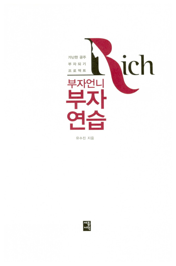 부자언니 부자연습