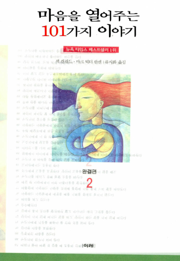 마음을 열어주는 101가지 이야기 2