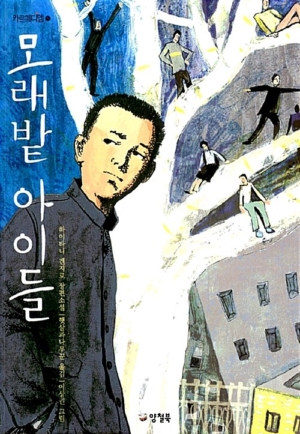 모래밭 아이들 (개정판)