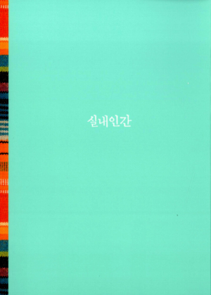 실내인간