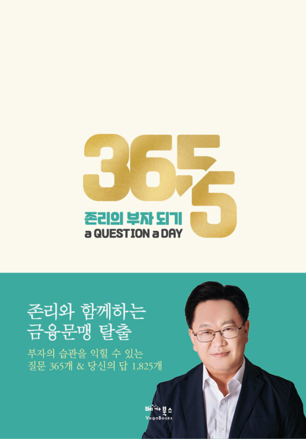 존리의 부자 되기 a QUESTION a DAY
