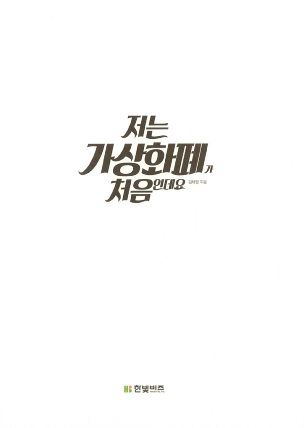 저는 가상화폐가 처음인데요