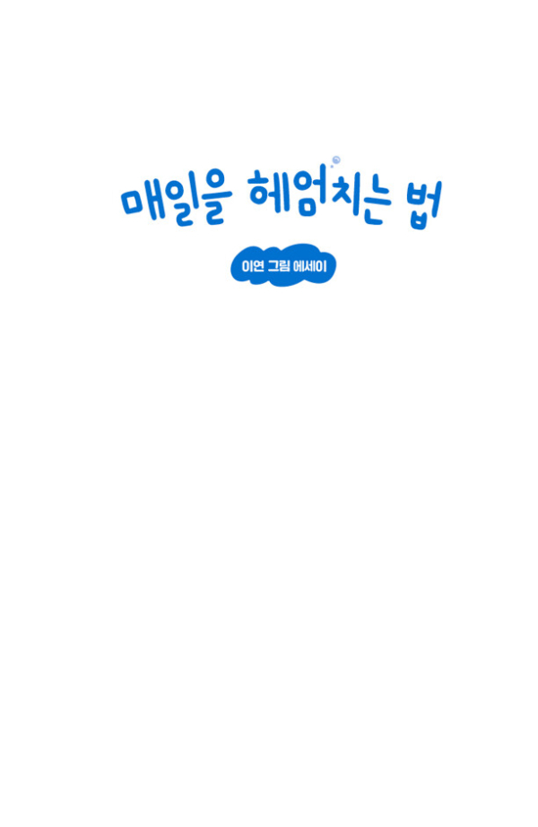 매일을 헤엄치는 법 (친필 사인본)