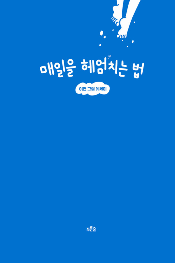 매일을 헤엄치는 법 (친필 사인본)