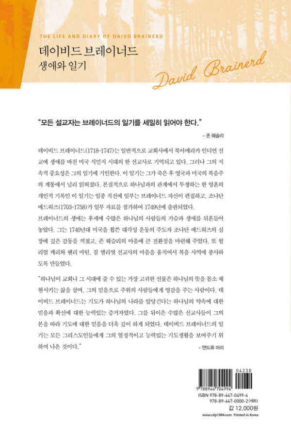 데이비드 브레이너드 생애와 일기