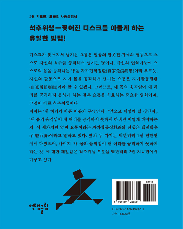 백년 허리 2 : 치료편 (개정증보판)