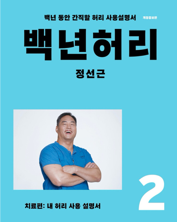 백년 허리 2 : 치료편 (개정증보판)