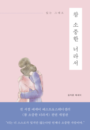참 소중한 너라서