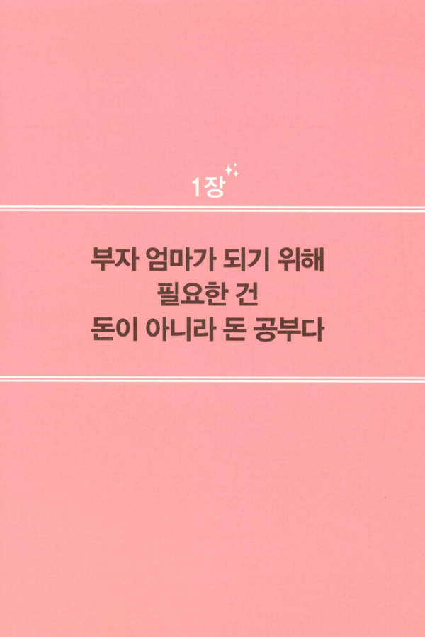 엄마의 첫 재테크 공부